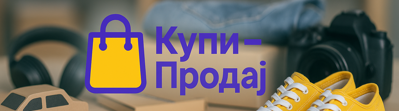 Купи Продај